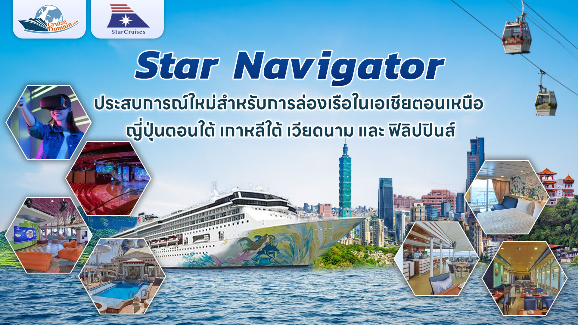 เรือสำราญ สตาร์ เนวิเกเตอร์ Star Navigator