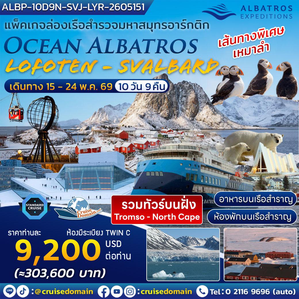 ล่องเรือสำราญ-สแกนดิเนเวีย-ล่องเรือสำราญ-