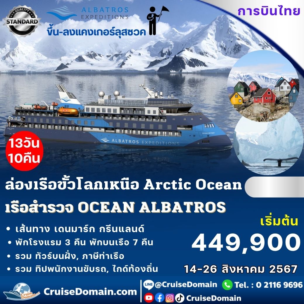 ทัวร์-สแกนดิเนเวีย-กรีนแลนด์-ล่องเรือสำราญ-