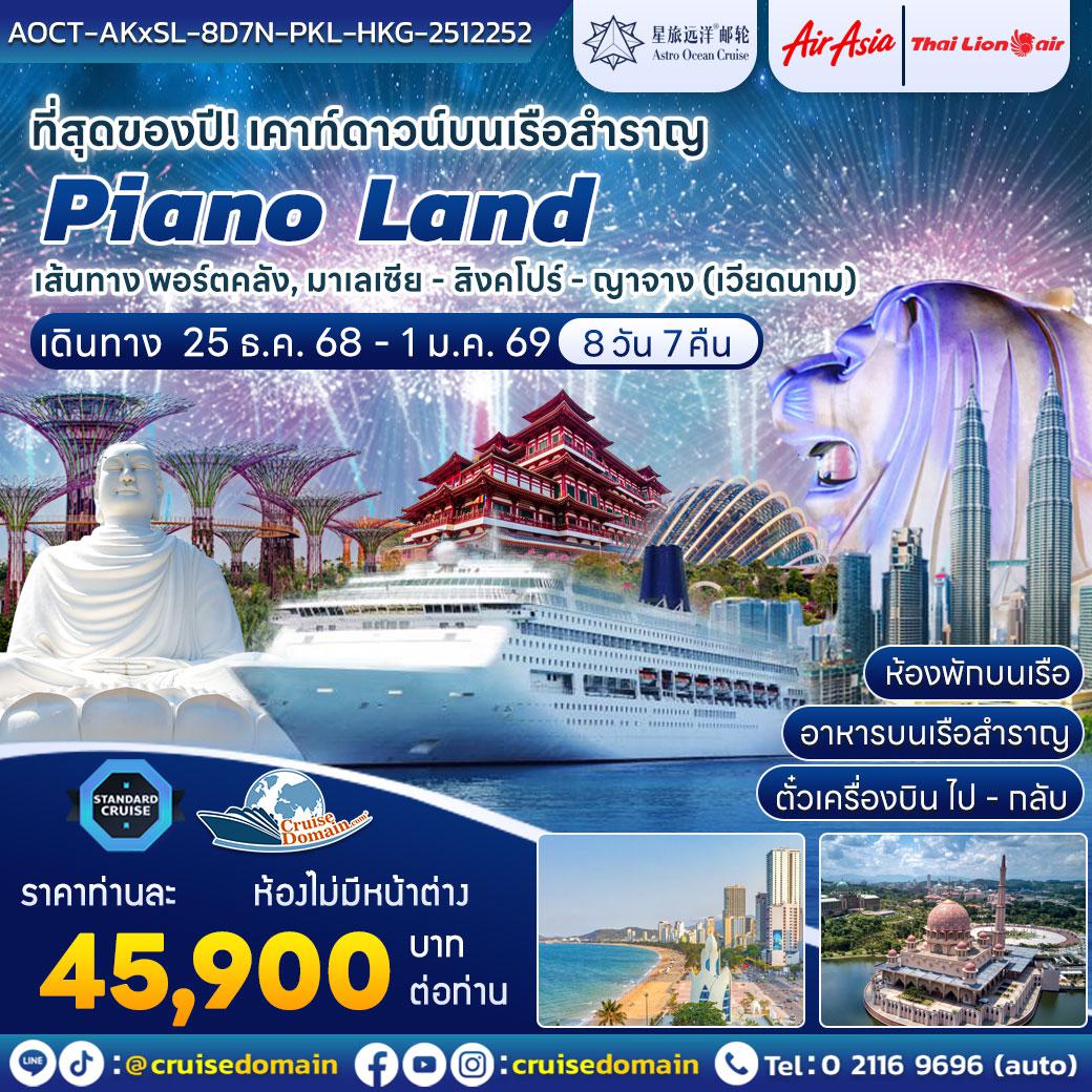 ล่องเรือสำราญ-มาเลเซีย-สิงคโปร์-เวียดนาม-ฮ่องกง-ล่องเรือสำราญ-