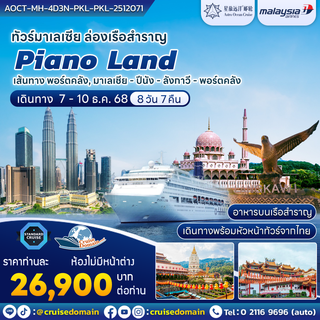 ล่องเรือสำราญ-มาเลเซีย-ล่องเรือสำราญ-