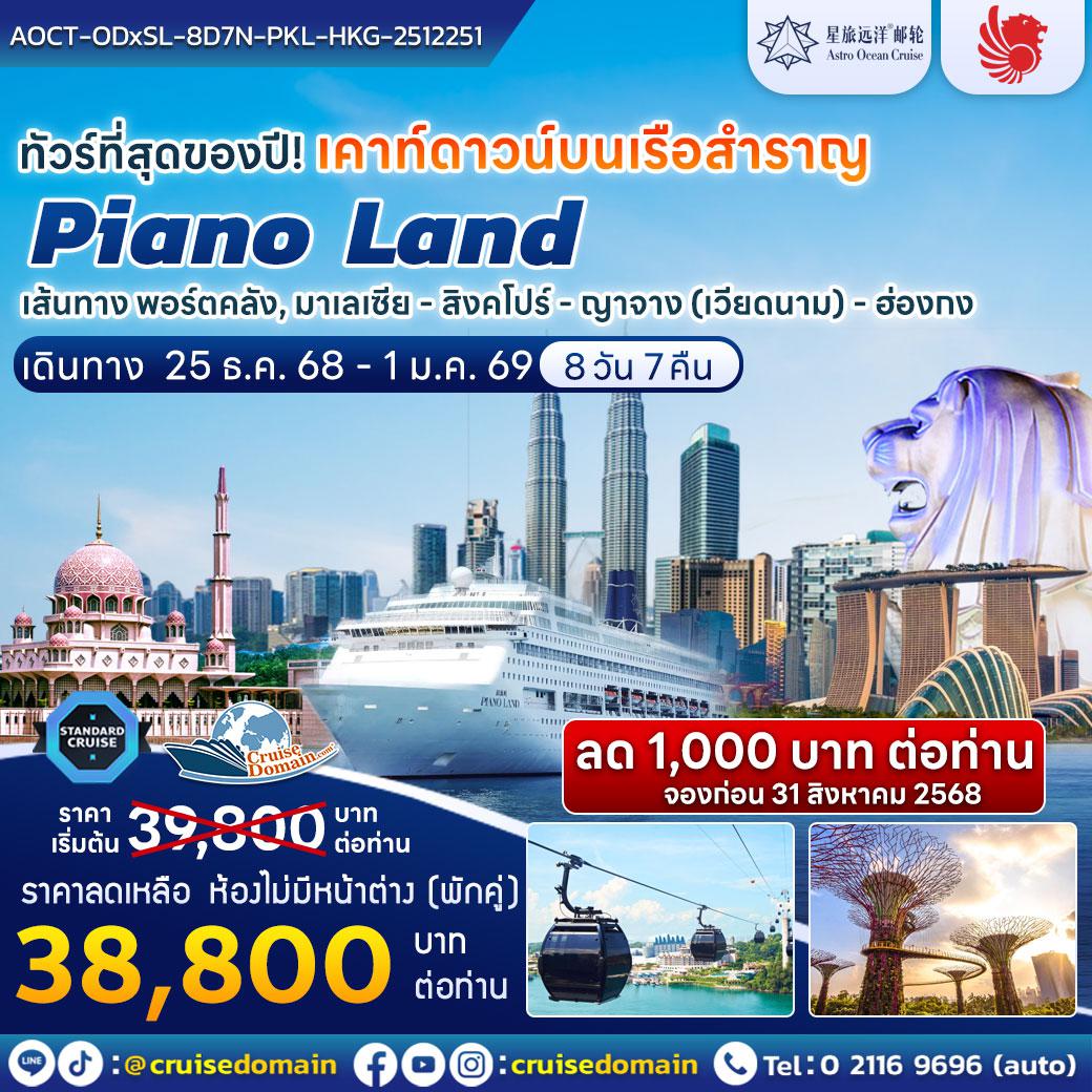 ล่องเรือสำราญ-มาเลเซีย-สิงคโปร์-เวียดนาม-ฮ่องกง-ล่องเรือสำราญ-