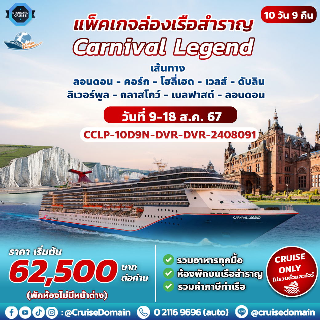 ทัวร์-อังกฤษ-ไอซ์แลนด์-ล่องเรือสำราญ-