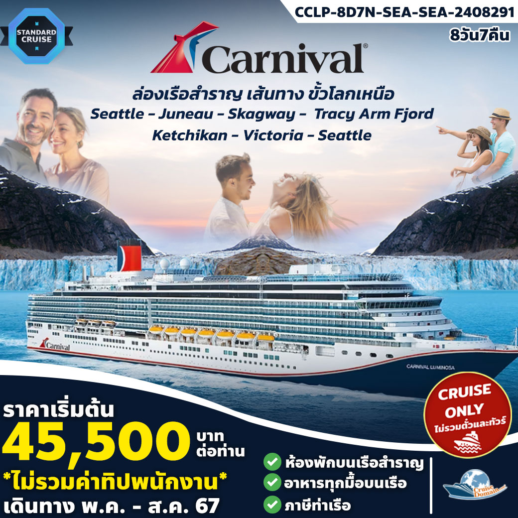 ทัวร์-อเมริกา-แคนาดา-ล่องเรือสำราญ-