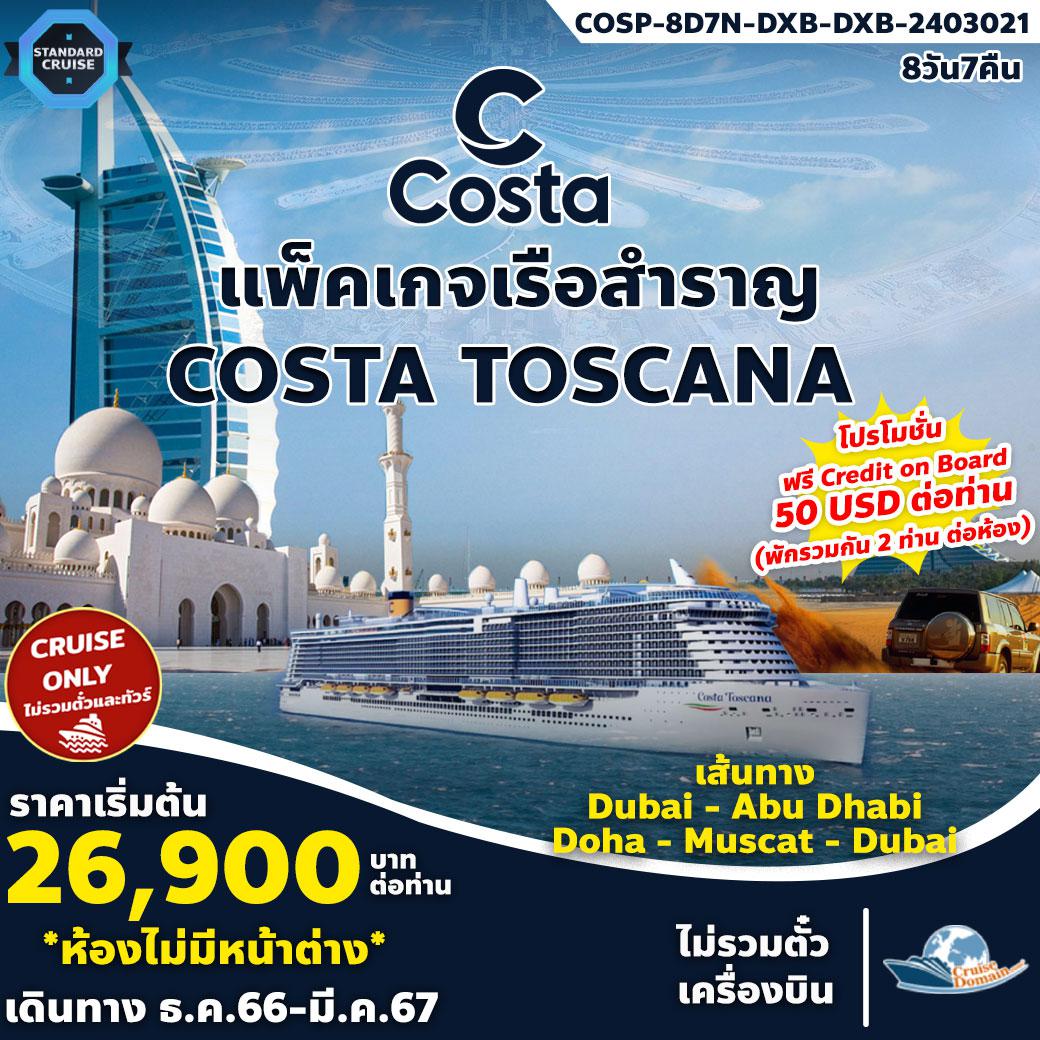ทัวร์-ดูไบ-กาตาร์-โอมาน-ล่องเรือสำราญ-