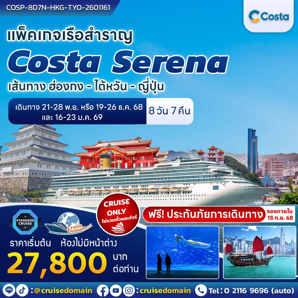 ล่องเรือสำราญ-ฮ่องกง-ไต้หวัน-ญี่ปุ่น-ล่องเรือสำราญ-
