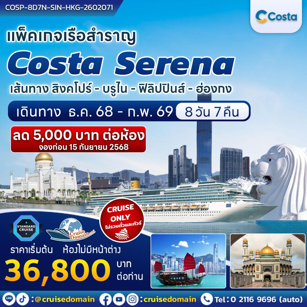ล่องเรือสำราญ-สิงคโปร์-บรูไน-ฟิลิปปินส์-ฮ่องกง-ล่องเรือสำราญ-