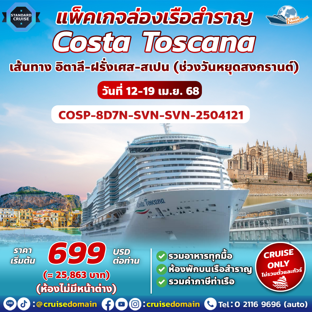 ล่องเรือสำราญ-ยุโรป-อิตาลี-ฝรั่งเศส-สเปน-ล่องเรือสำราญ-