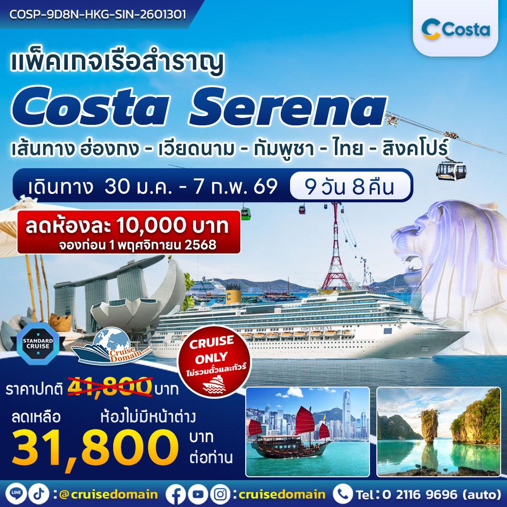 ล่องเรือสำราญ-ฮ่องกง-เวียดนาม-กัมพูชา|เขมร-ไทย-สิงคโปร์-ล่องเรือสำราญ-