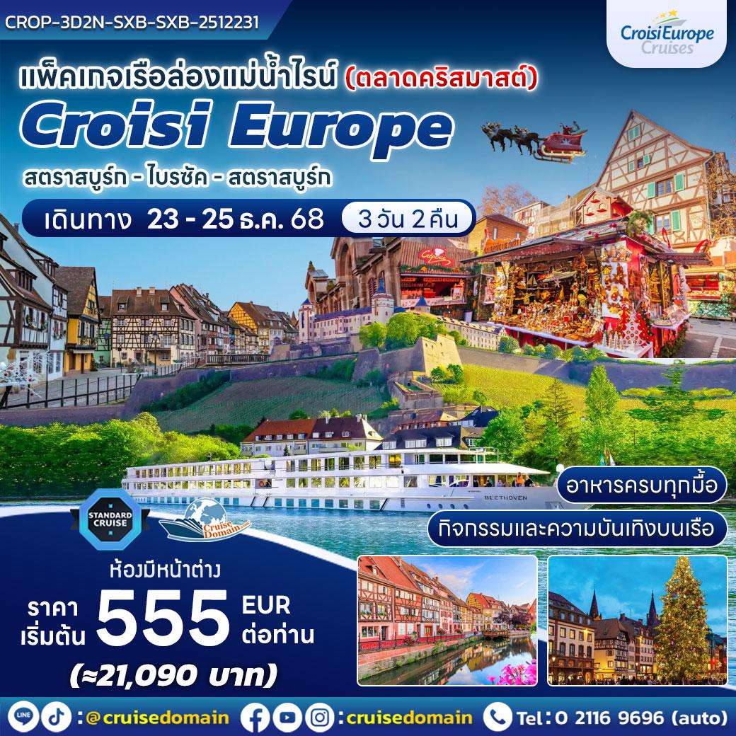 ล่องเรือสำราญ-ฝรั่งเศส-เยอรมนี-ยุโรป-ล่องเรือสำราญ-