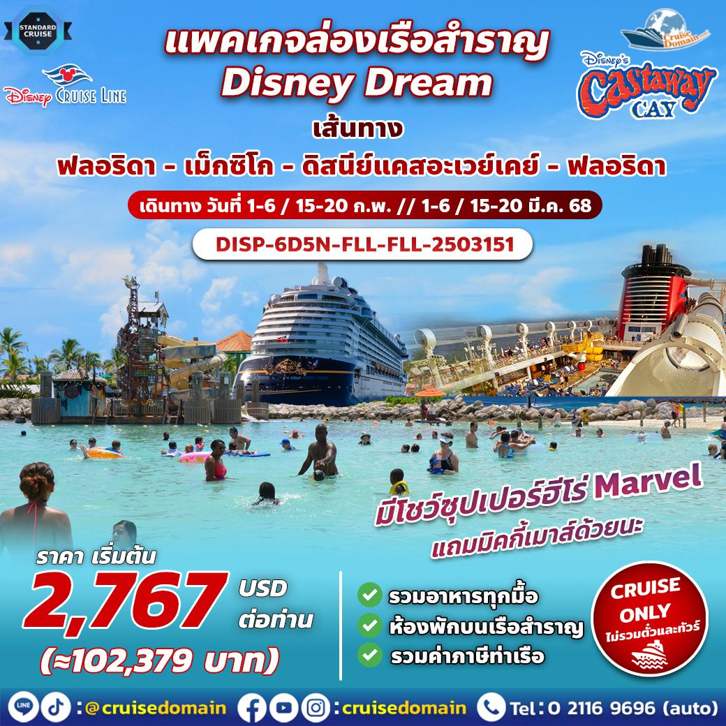 ทัวร์-อเมริกา-ล่องเรือสำราญ-