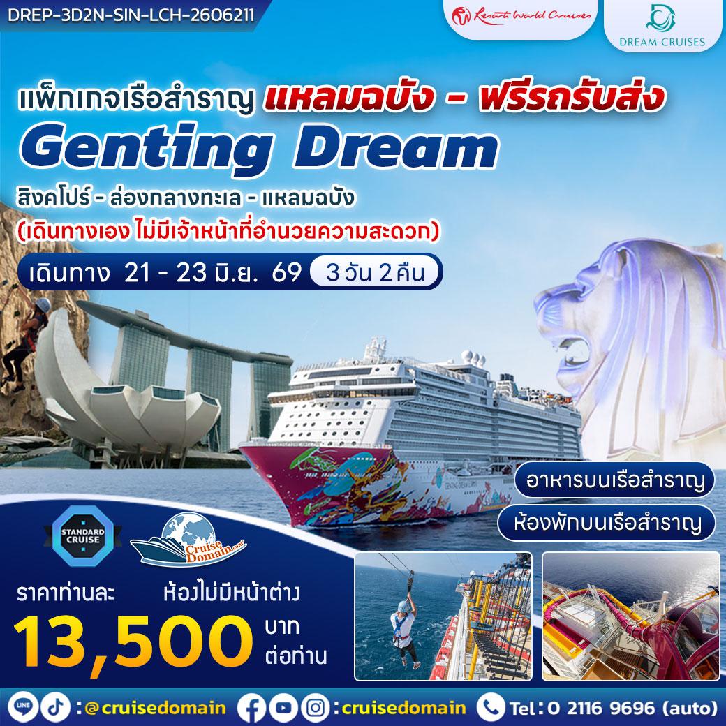 ล่องเรือสำราญ-สิงคโปร์-ไทย-ล่องเรือสำราญ-