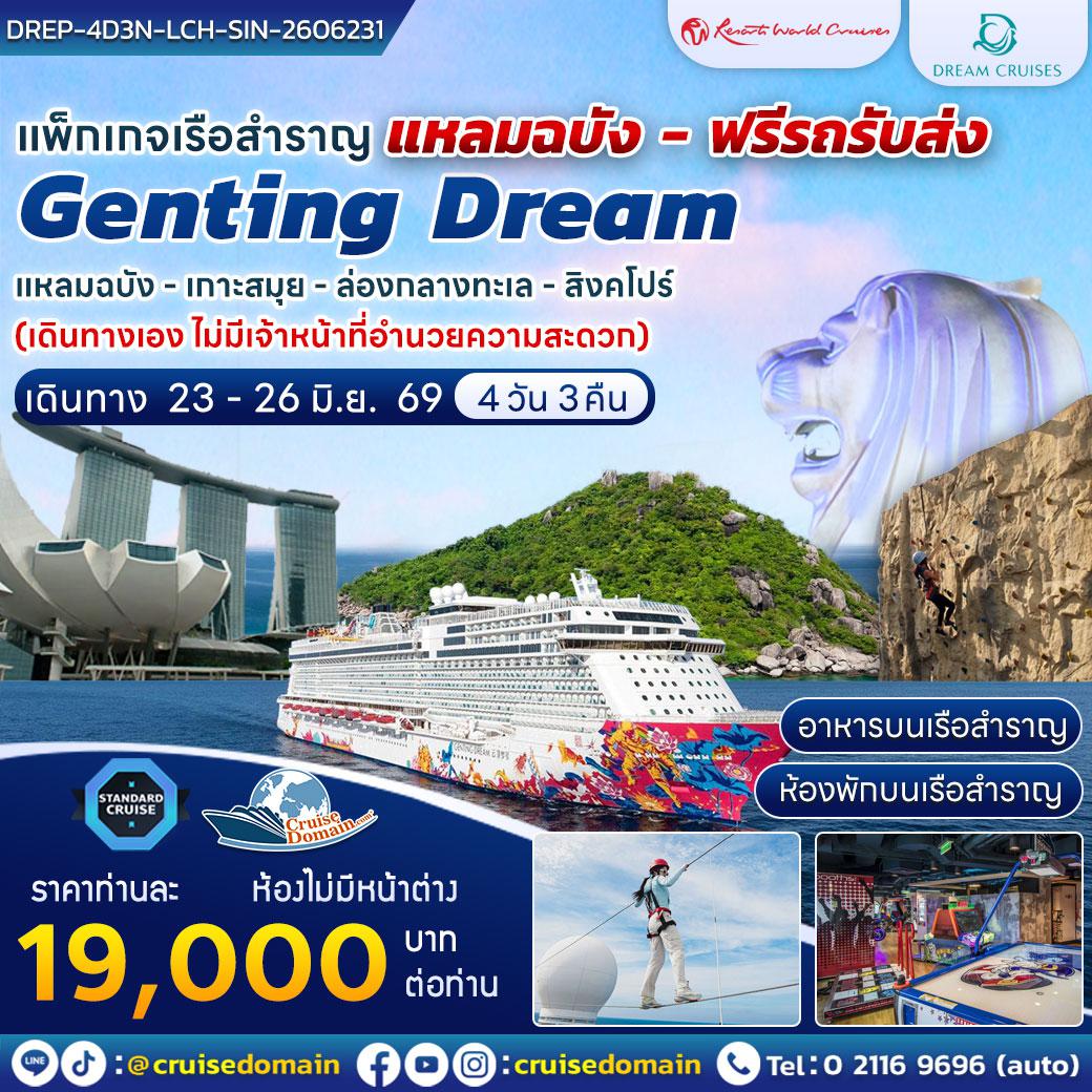 ล่องเรือสำราญ-สิงคโปร์-ไทย-ล่องเรือสำราญ-