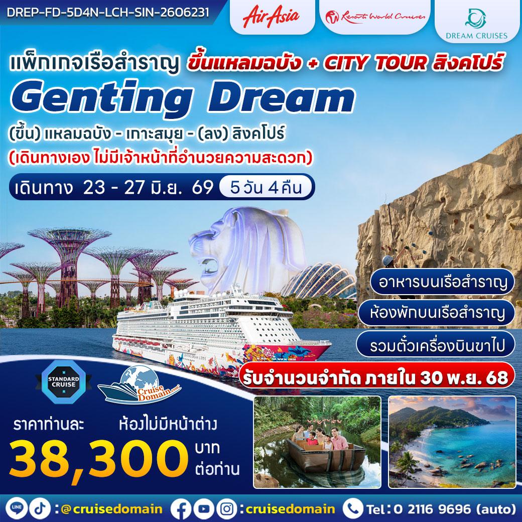 ล่องเรือสำราญ-สิงคโปร์-ไทย-ล่องเรือสำราญ-