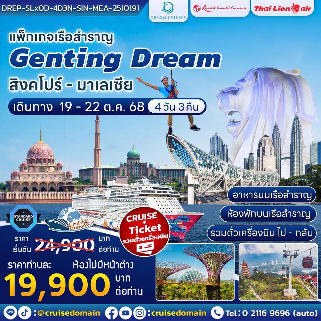 ล่องเรือสำราญ-สิงคโปร์-มาเลเซีย-ล่องเรือสำราญ-