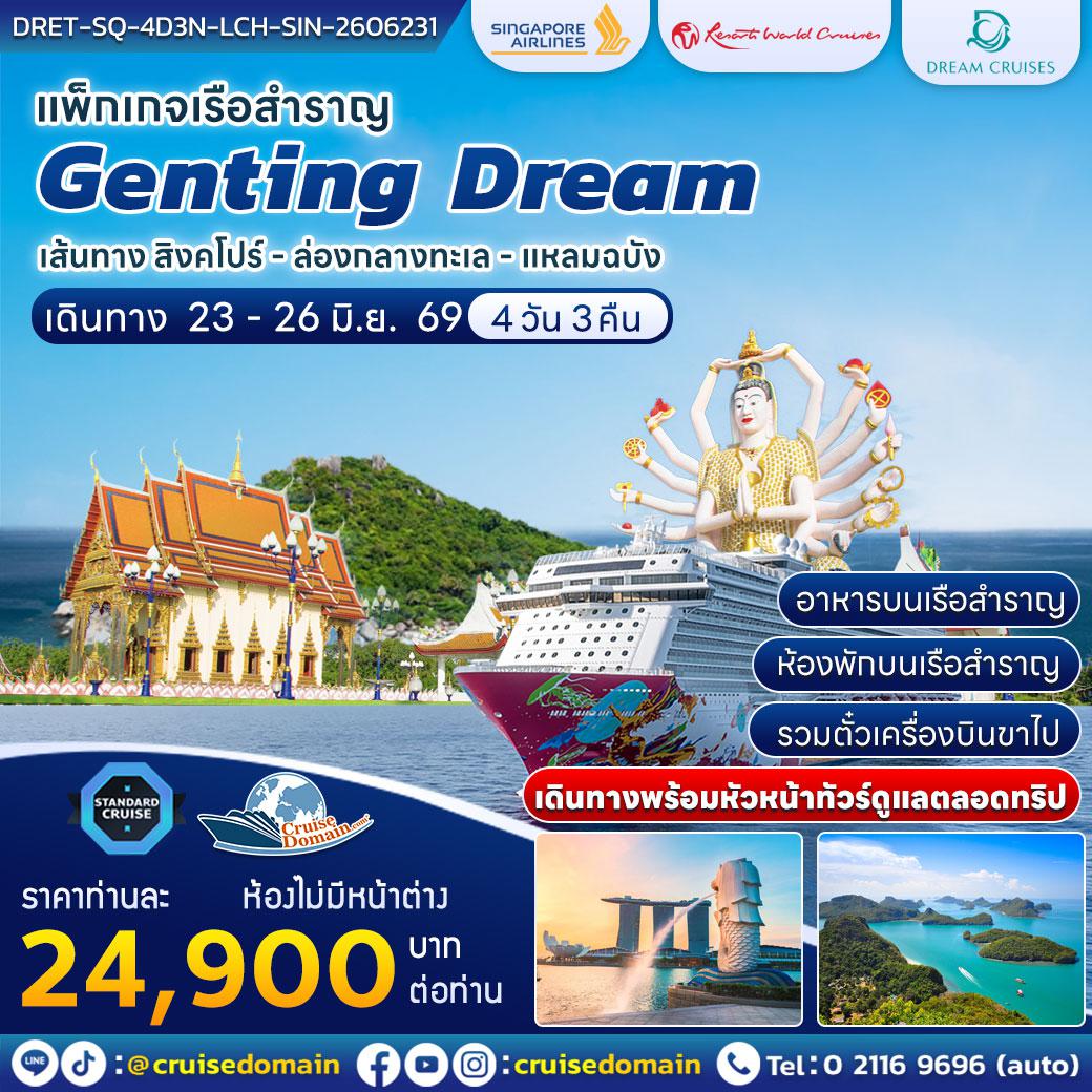 ล่องเรือสำราญ-ไทย-สิงคโปร์-ล่องเรือสำราญ-