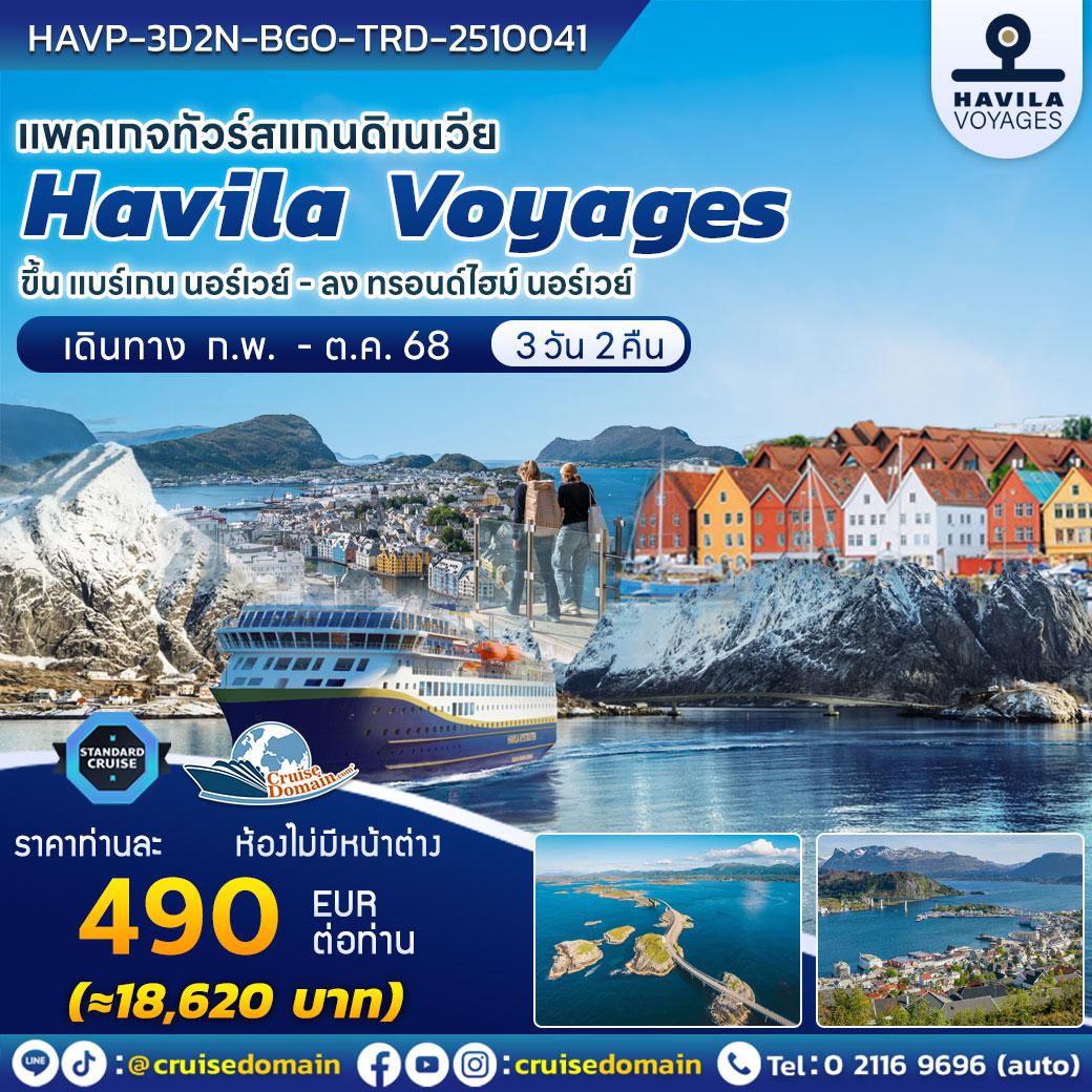 ทัวร์-สแกนดิเนเวีย-ล่องเรือสำราญ-