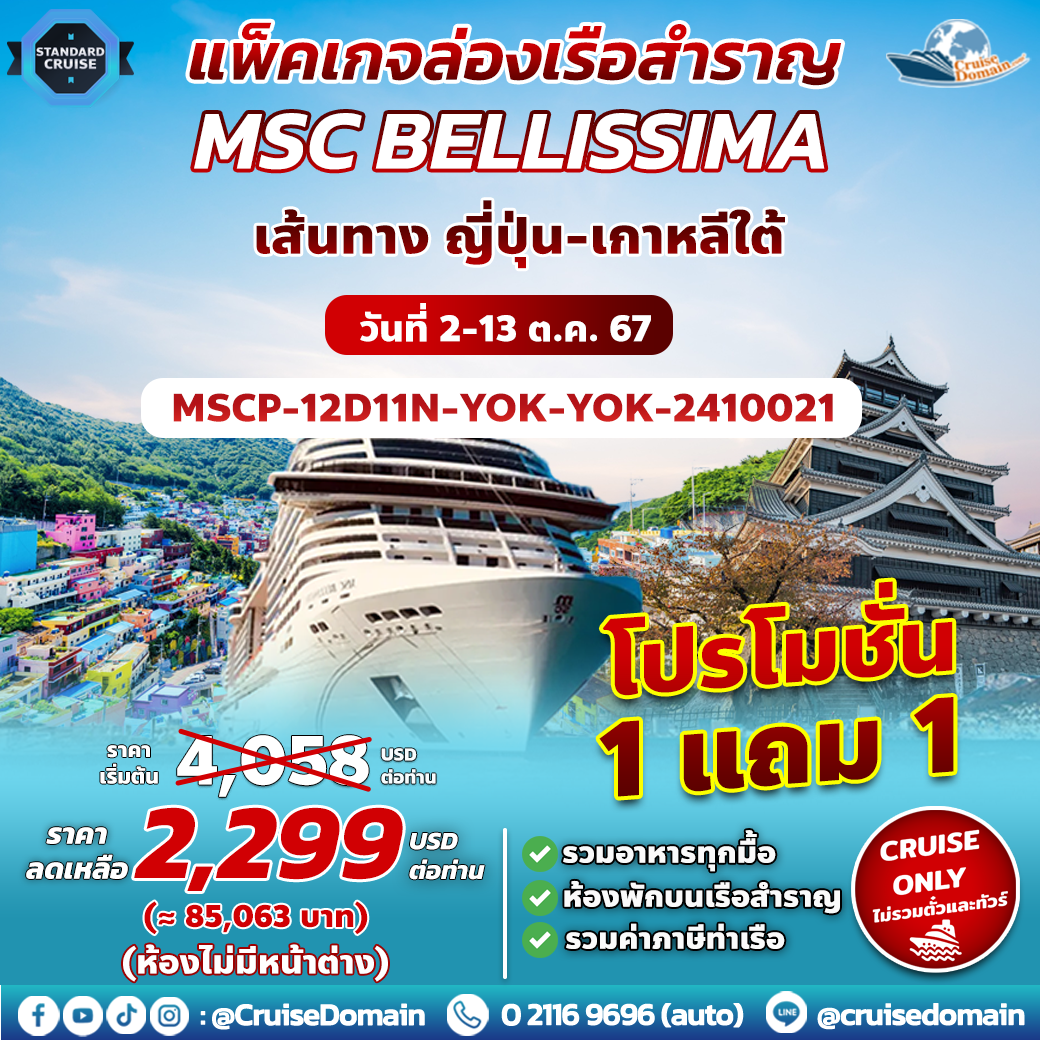 ทัวร์-ญี่ปุ่น-เกาหลีใต้-ล่องเรือสำราญ-