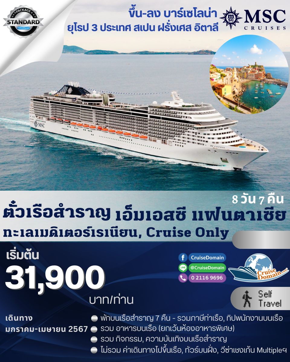 ทัวร์-ยุโรป-สเปน-ฝรั่งเศส-อิตาลี-ล่องเรือสำราญ-