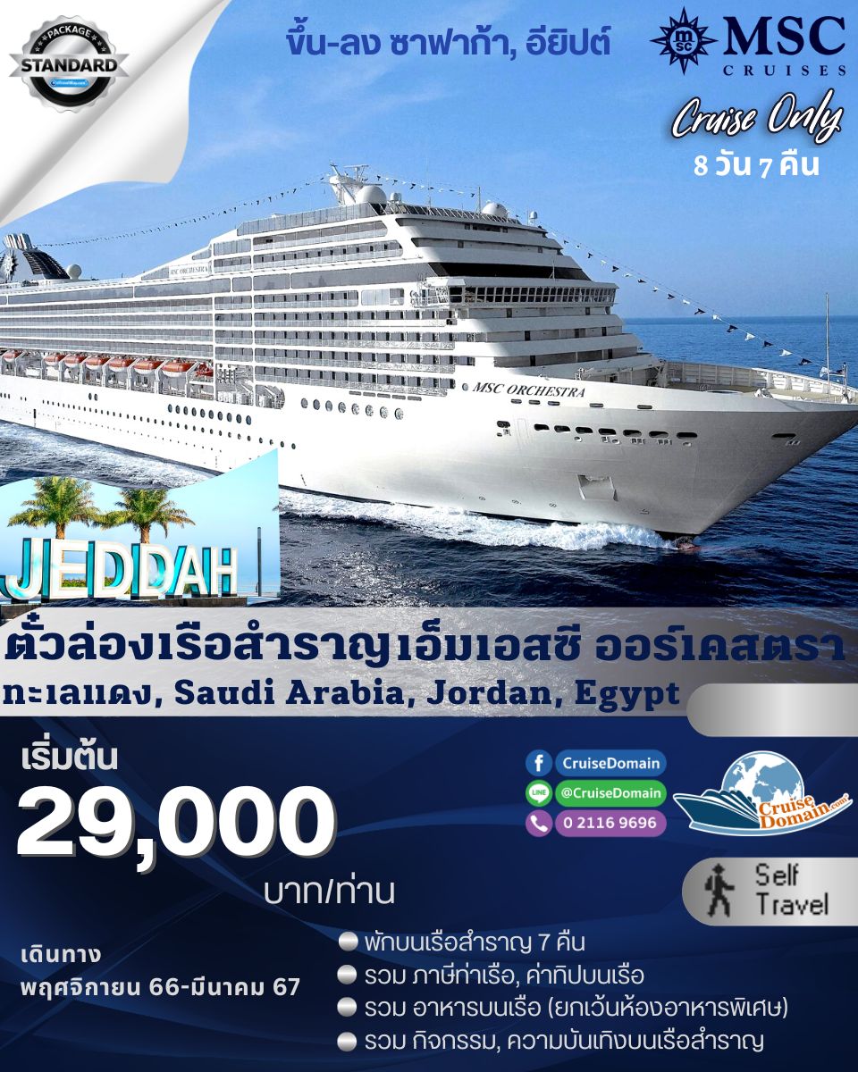 ทัวร์-อียิปต์-ซาอุดีอาระเบีย|ซาอุดิอาระเบีย-จอร์แดน-ล่องเรือสำราญ-