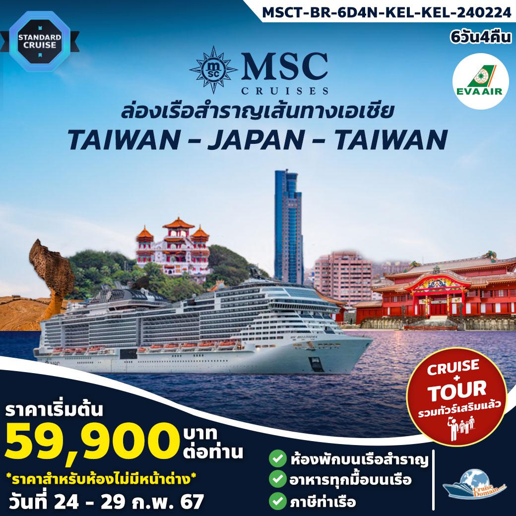 ทัวร์-ไต้หวัน-ญี่ปุ่น-ล่องเรือสำราญ-