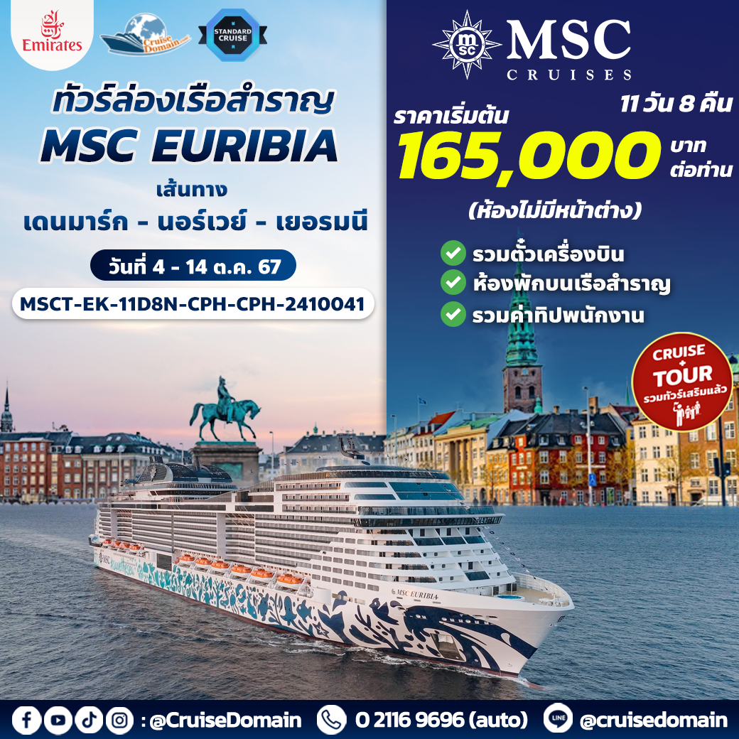 ทัวร์-สแกนดิเนเวีย-เยอรมนี-ล่องเรือสำราญ-