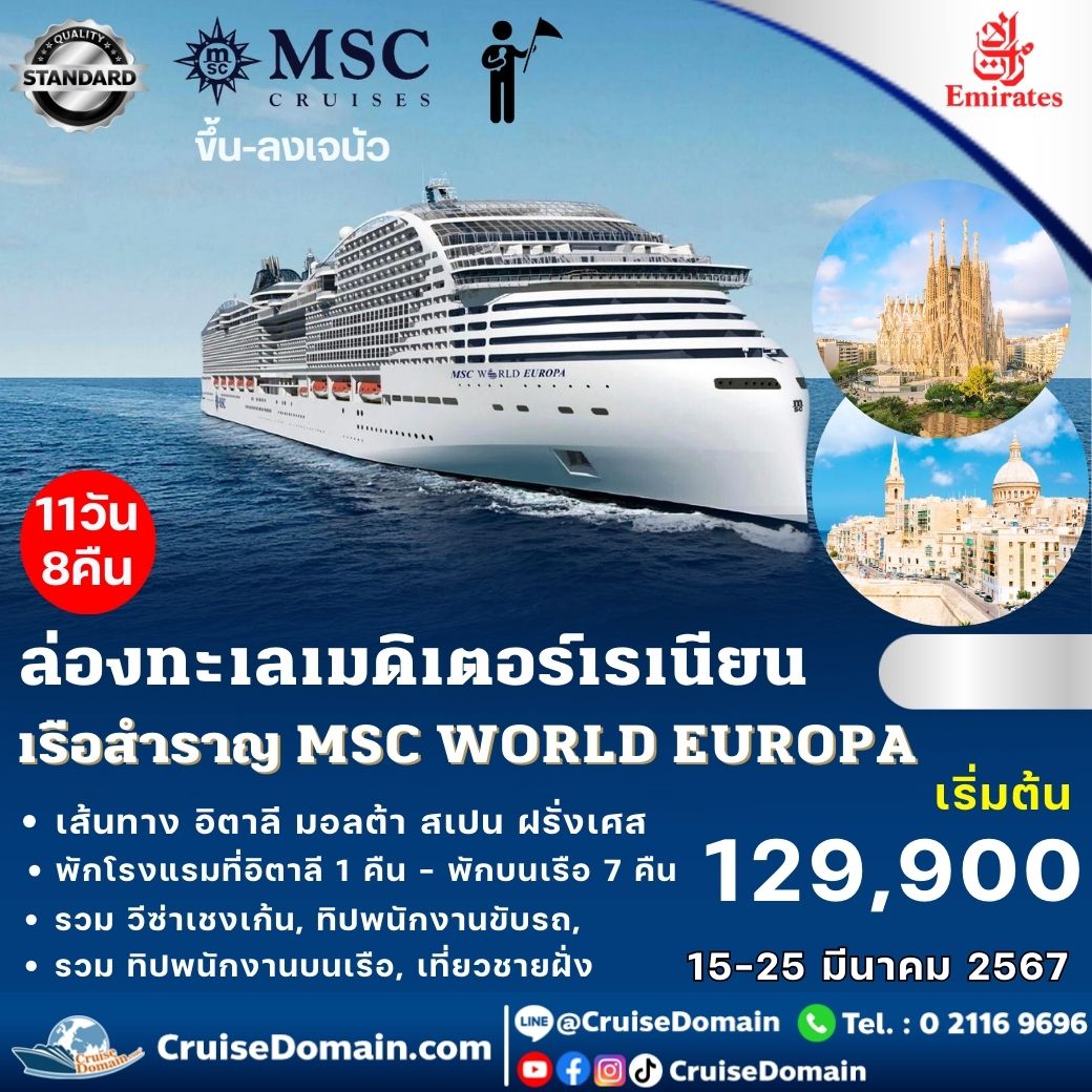 ทัวร์-ยุโรป-อิตาลี-สเปน-ฝรั่งเศส-ล่องเรือสำราญ-