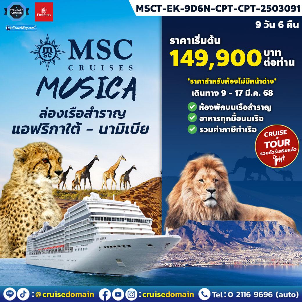 ทัวร์-แอฟริกาใต้-ล่องเรือสำราญ-