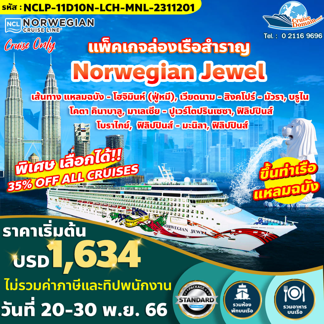 ทัวร์-ไทย-เวียดนาม-สิงคโปร์-บรูไน-มาเลเซีย-ฟิลิปปินส์-ล่องเรือสำราญ-