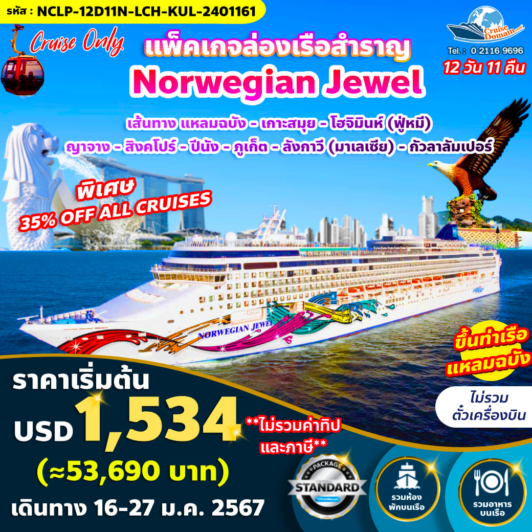 ทัวร์-ไทย-เวียดนาม-สิงคโปร์-มาเลเซีย-ล่องเรือสำราญ-