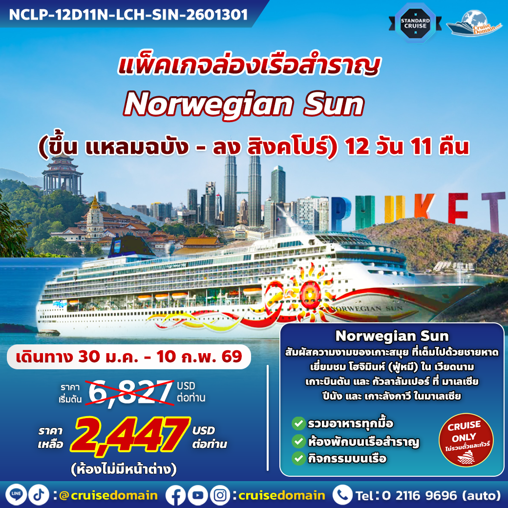 ล่องเรือสำราญ-ไทย-เวียดนาม-อินโดนีเซีย-มาเลเซีย-สิงคโปร์-ล่องเรือสำราญ-