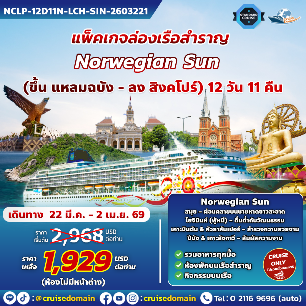 ล่องเรือสำราญ-ไทย-เวียดนาม-มาเลเซีย-สิงคโปร์-ล่องเรือสำราญ-