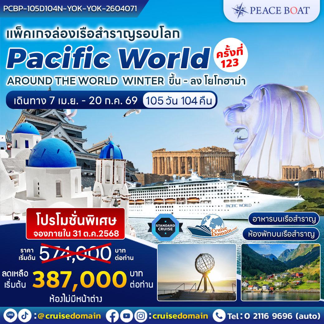 ล่องเรือสำราญ-ญี่ปุ่น-ฮ่องกง-ศรีลังกา-อียิปต์-ตุรกี|ตุรเคีย|ทูร์เคีย-กรีซ|กรีก-อิตาลี-สเปน-ฝรั่งเศส-ยุโรป-สแกนดิเนเวีย-อเมริกา-ล่องเรือสำราญ-