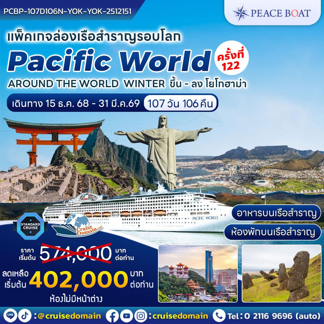 ล่องเรือสำราญ-ญี่ปุ่น-อเมริกา-อเมริกาใต้-บราซิล-แอฟริกาใต้-สิงคโปร์-ไต้หวัน-ล่องเรือสำราญ-