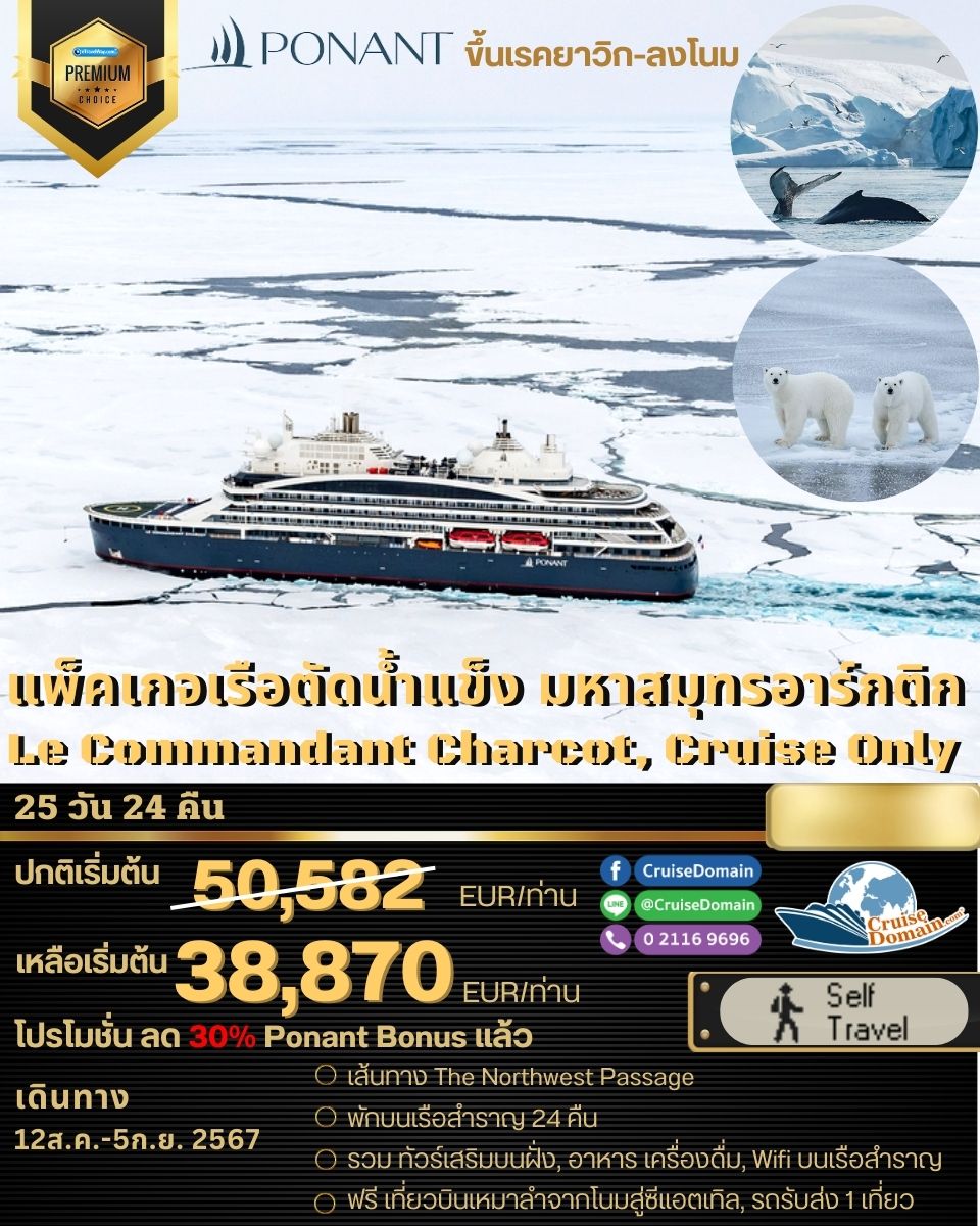 ล่องเรือสำราญ-ไอซ์แลนด์-อเมริกา-แคนาดา-ล่องเรือสำราญ-