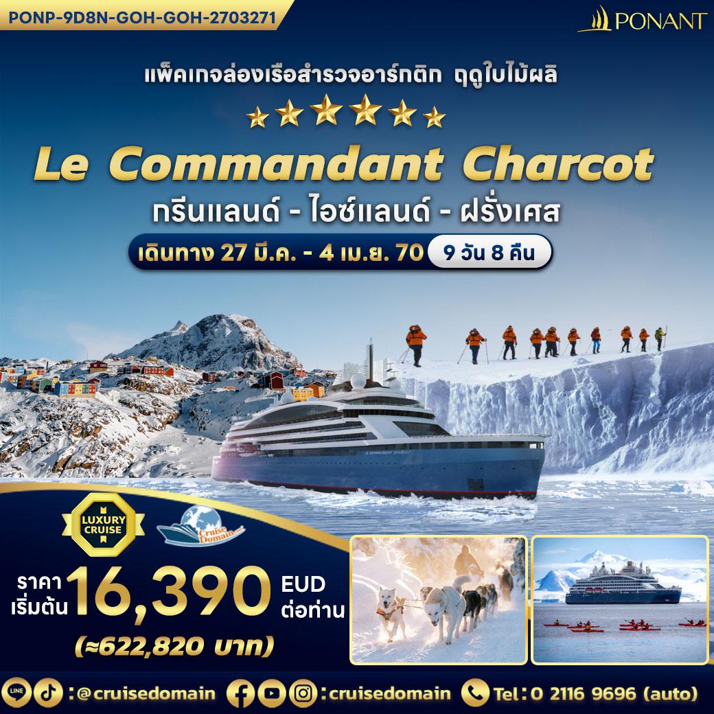 ล่องเรือสำราญ-กรีนแลนด์-ไอซ์แลนด์-ฝรั่งเศส-ล่องเรือสำราญ-