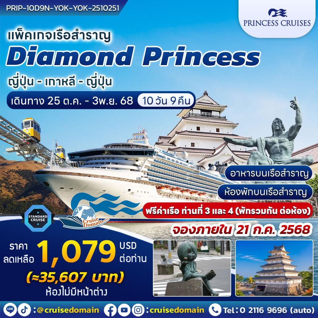 ล่องเรือสำราญ-ญี่ปุ่น-เกาหลีใต้-ล่องเรือสำราญ-