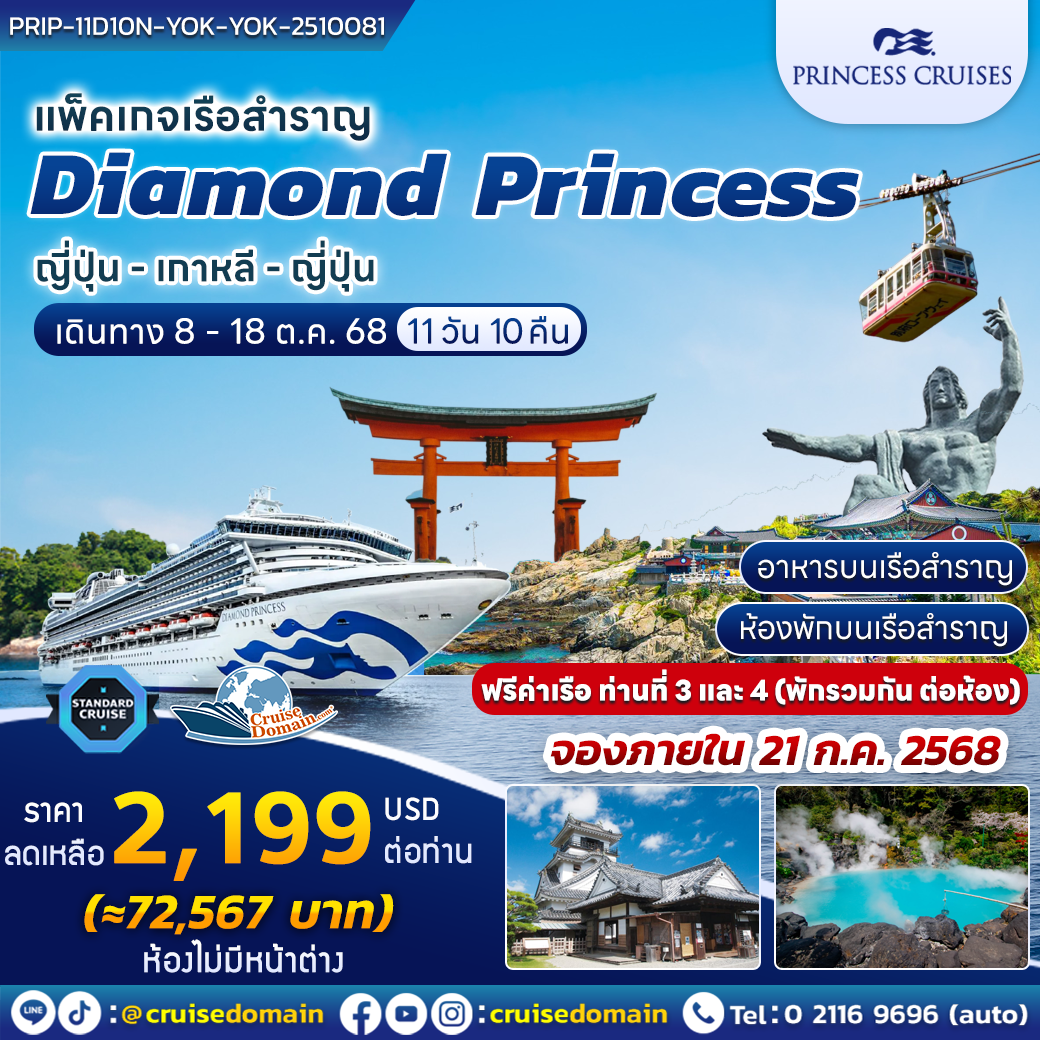 ล่องเรือสำราญ-ญี่ปุ่น-เกาหลีใต้-ล่องเรือสำราญ-