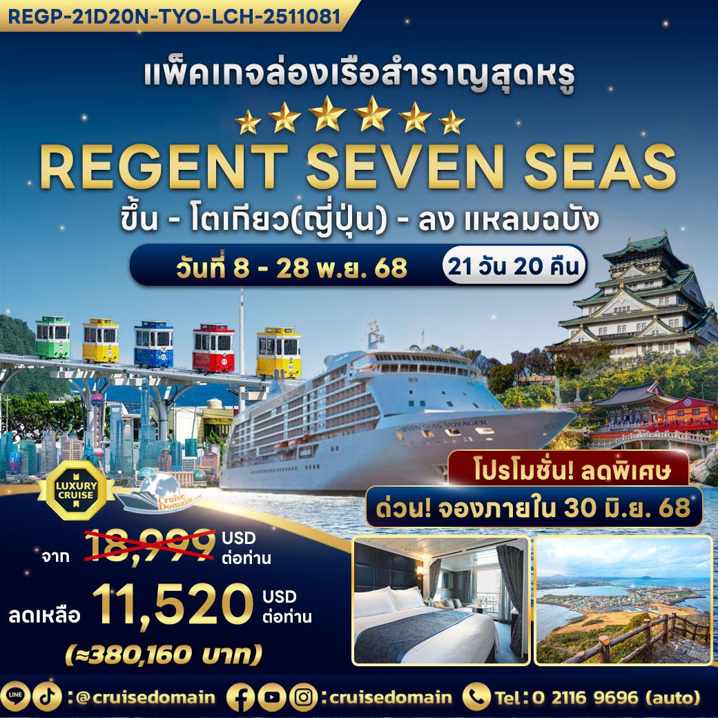 ทัวร์-ญี่ปุ่น-เกาหลีใต้-จีน-เวียดนาม-ไทย-ล่องเรือสำราญ-