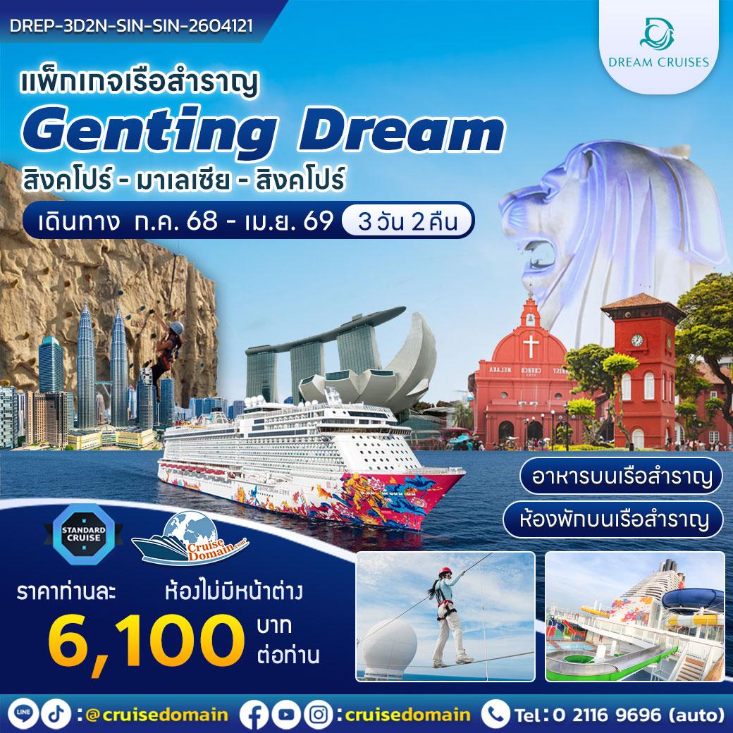 ล่องเรือสำราญ-สิงคโปร์-มาเลเซีย-ล่องเรือสำราญ-