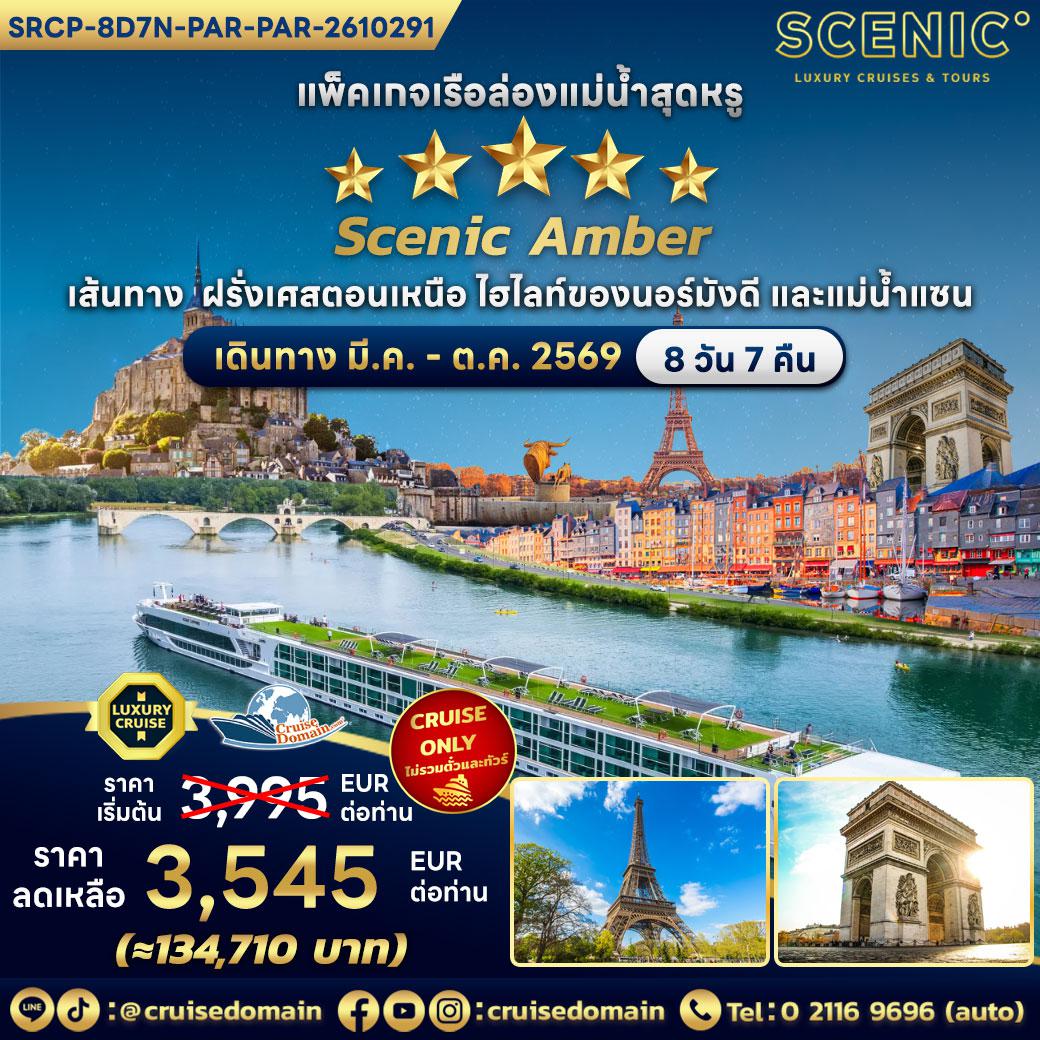 ล่องเรือสำราญ-ฝรั่งเศส-ยุโรป-ล่องเรือสำราญ-
