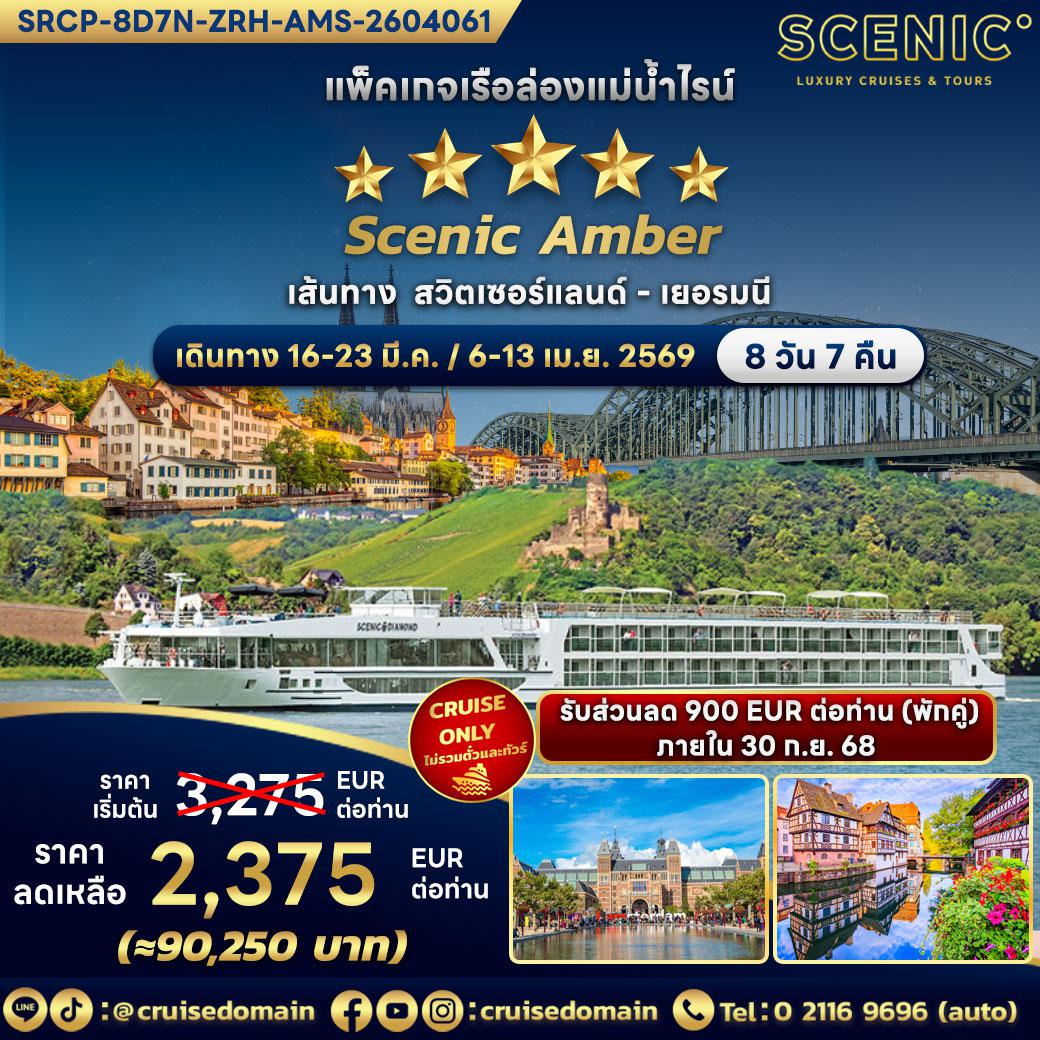 ล่องเรือสำราญ-ยุโรป-สวิตเซอร์แลนด์|สวิส-เยอรมนี-ล่องเรือสำราญ-