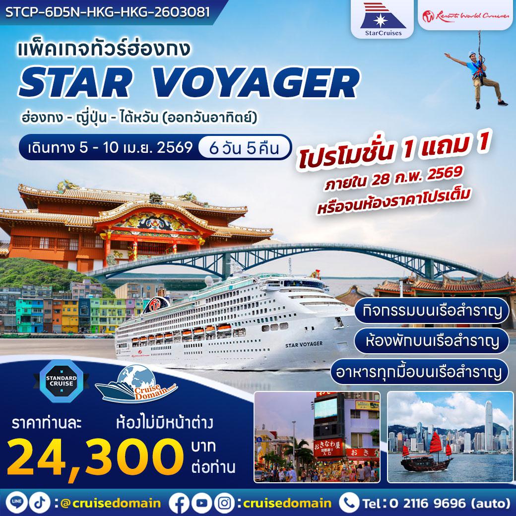 ล่องเรือสำราญ-ฮ่องกง-ญี่ปุ่น-ไต้หวัน-ล่องเรือสำราญ-