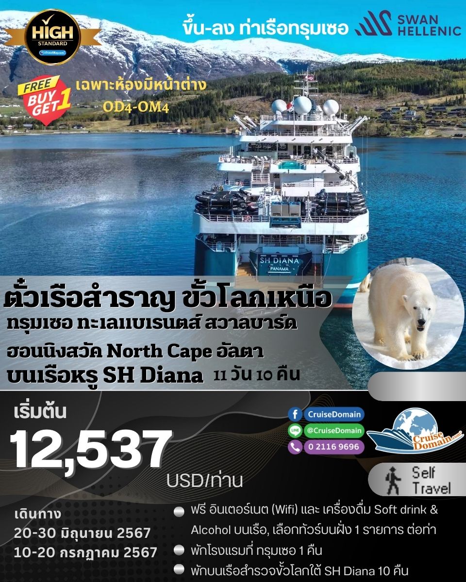 ทัวร์-สแกนดิเนเวีย-ล่องเรือสำราญ-
