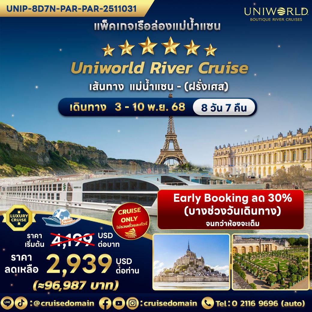 ล่องเรือสำราญ-ยุโรป-ฝรั่งเศส-ล่องเรือสำราญ-