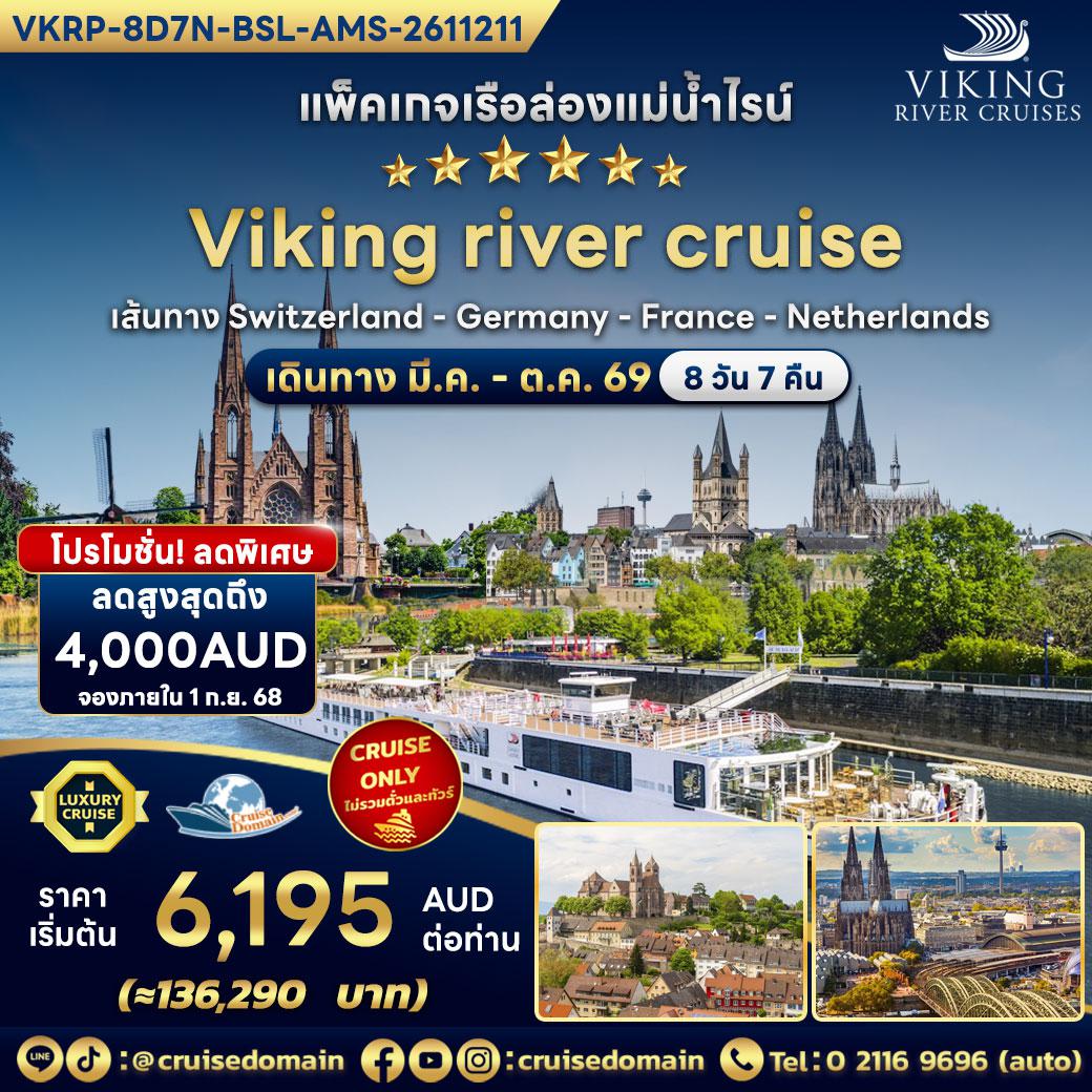 ล่องเรือสำราญ-ยุโรป-สวิตเซอร์แลนด์|สวิส-เยอรมนี-ล่องเรือสำราญ-